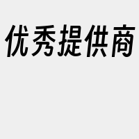 优秀提供商