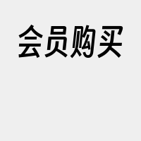 会员购买