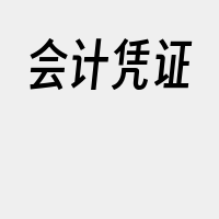 会计凭证
