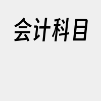 会计科目