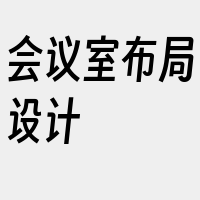 会议室布局设计