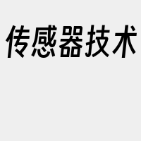 传感器技术