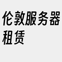 伦敦服务器租赁