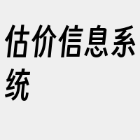 估价信息系统