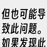 但也可能导致此问题。如果发现此种情况