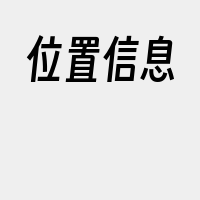 位置信息