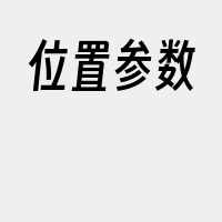 位置参数