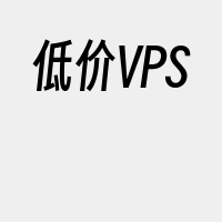低价VPS