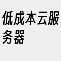 低成本云服务器