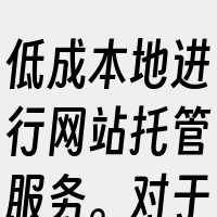 低成本地进行网站托管服务。对于那些中小企