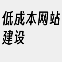 低成本网站建设