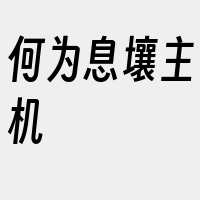 何为息壤主机
