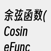 余弦函数(CosineFunction)
