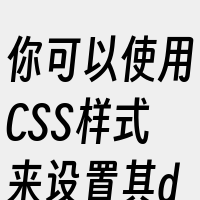 你可以使用CSS样式来设置其displa