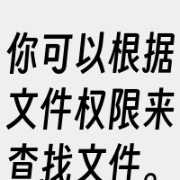 你可以根据文件权限来查找文件。其中