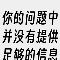 你的问题中并没有提供足够的信息来明确回答