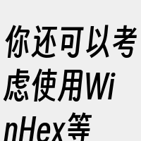 你还可以考虑使用WinHex等工具恢复数