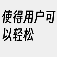 使得用户可以轻松