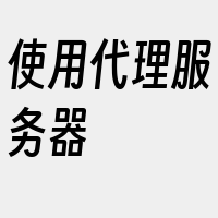 使用代理服务器