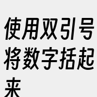 使用双引号将数字括起来