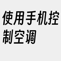 使用手机控制空调