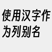 使用汉字作为列别名