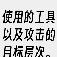 使用的工具以及攻击的目标层次。