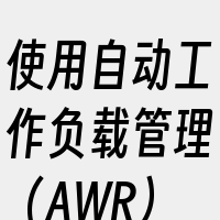 使用自动工作负载管理（AWR）和基准测试