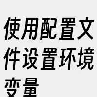 使用配置文件设置环境变量
