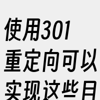 使用301重定向可以实现这些目标。同时
