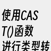 使用CAST()函数进行类型转换