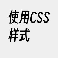 使用CSS样式