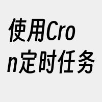 使用Cron定时任务