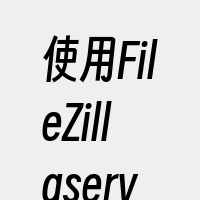 使用FileZillaserver教程