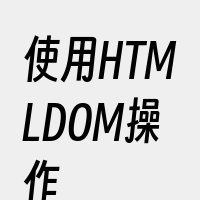使用HTMLDOM操作