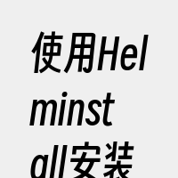 使用Helminstall安装Prome
