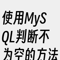 使用MySQL判断不为空的方法