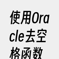 使用Oracle去空格函数