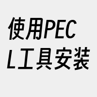 使用PECL工具安装