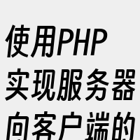 使用PHP实现服务器向客户端的消息传递