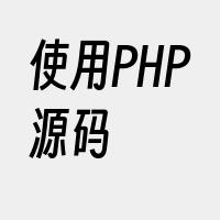 使用PHP源码