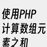 使用PHP计算数组元素之和