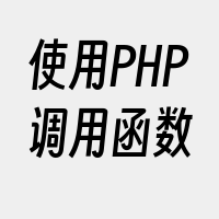 使用PHP调用函数