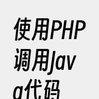 使用PHP调用Java代码