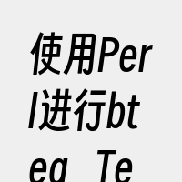 使用Perl进行bteq_Teradat