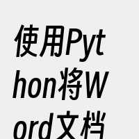使用Python将Word文档转换为HT