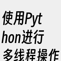 使用Python进行多线程操作MySQL
