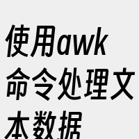 使用awk命令处理文本数据