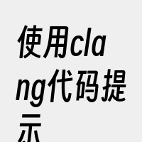 使用clang代码提示