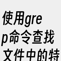 使用grep命令查找文件中的特定内容